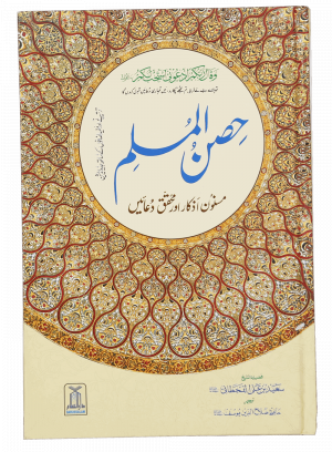 Hisn-ul-Muslim - H/C- 14 x 21 حِصنِ المسلم
