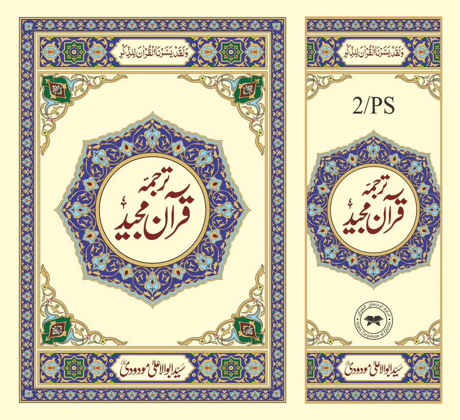 Al Quran Al Kareem 2PS (pocket size) By Syed Abul Ali Moudoodi