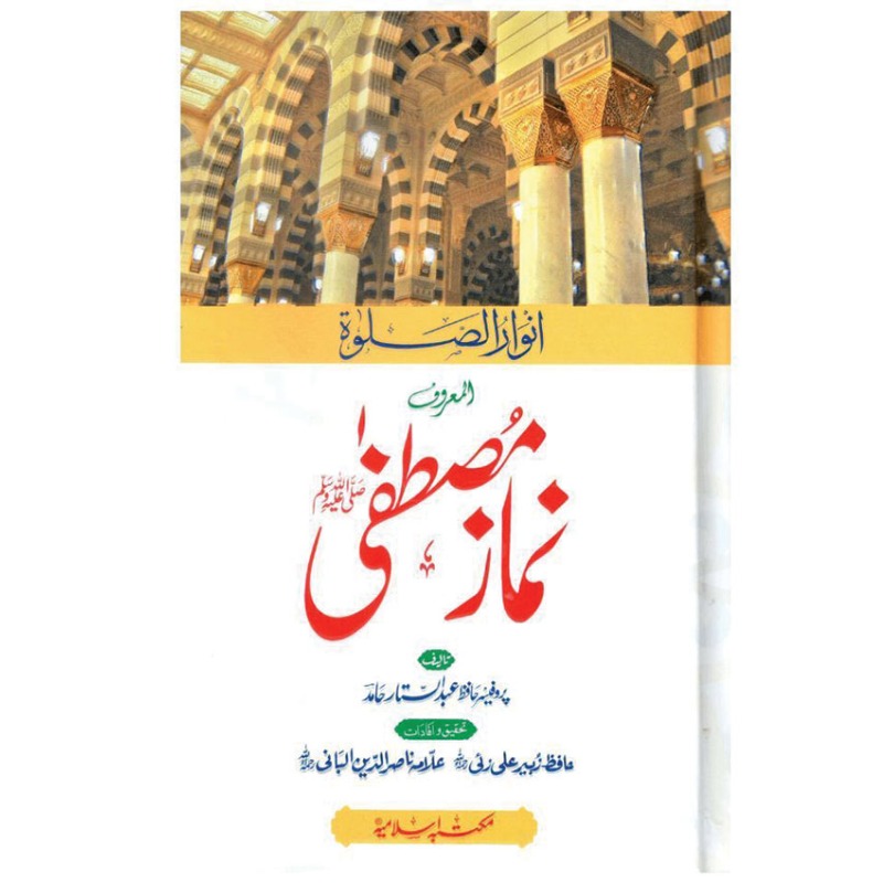 Anwaar us Salah (انوار الصلوۃ)