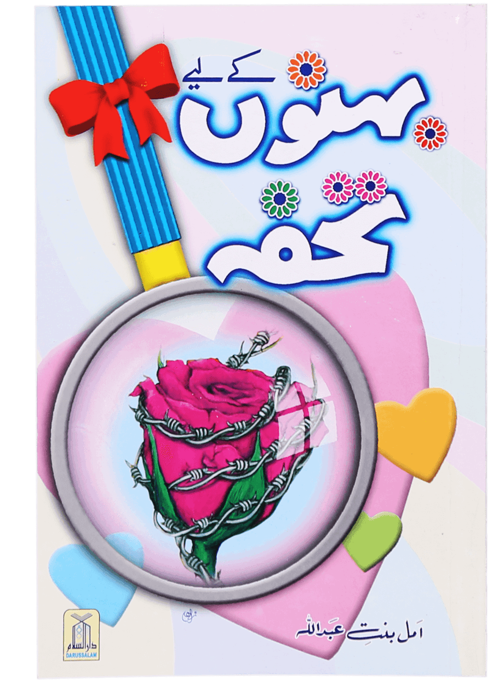 Behno K Lye Tohfa بہنوں کے لیے تحفہ