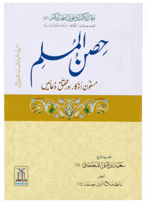 Hisn-ul-Muslim -12x17