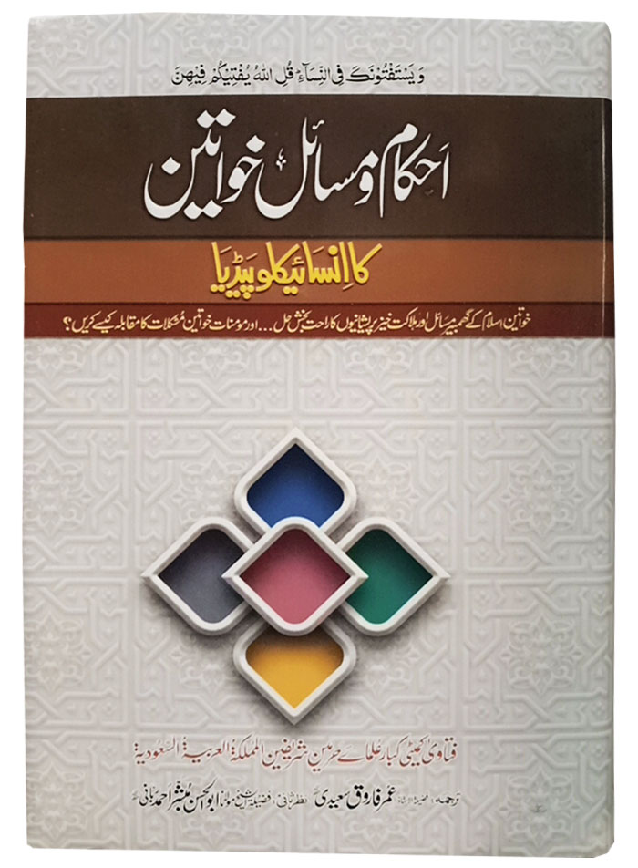 Ahkam O Masail Khawateen