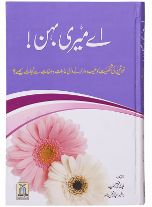 Ae Meri Behan (O My Sister!) اے میری بہن