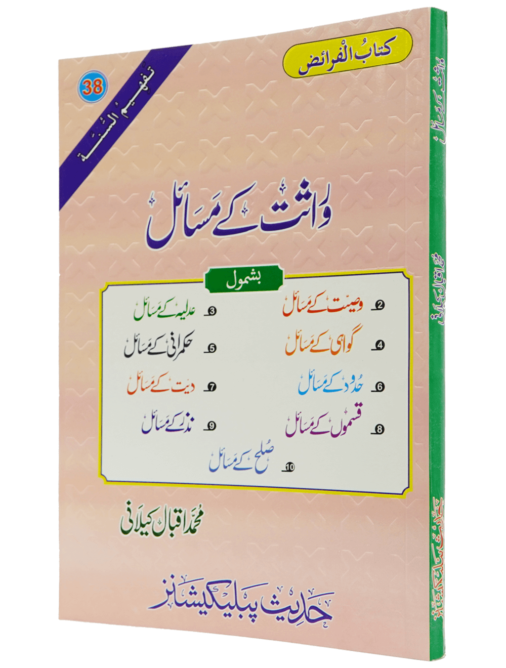 Wirasat Kay Masail وراثت کے مسائل