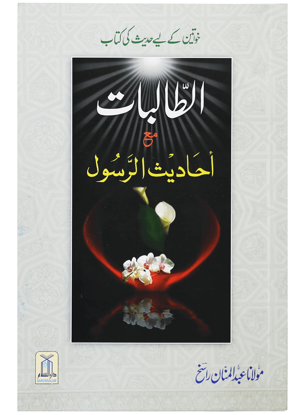 Al Talibaat ma Ahadith Rasool ﷺ الطالبات مع احادیث الرسول ﷺ