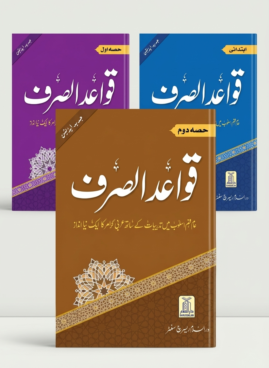 Quwaid ul Sarf (Complete Set) ( قواعد الصرف (مکمل سیٹ