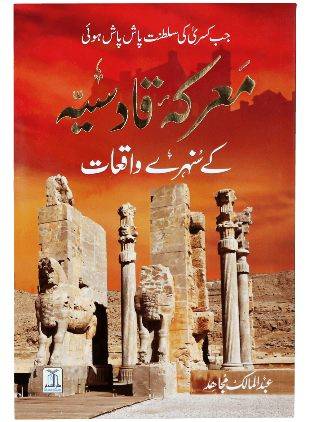 Marka e Qadsiyah kay Sunehray Waqiyaat