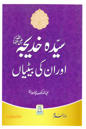 Syeda Khadija (R.A) Aur Unki Betiyan