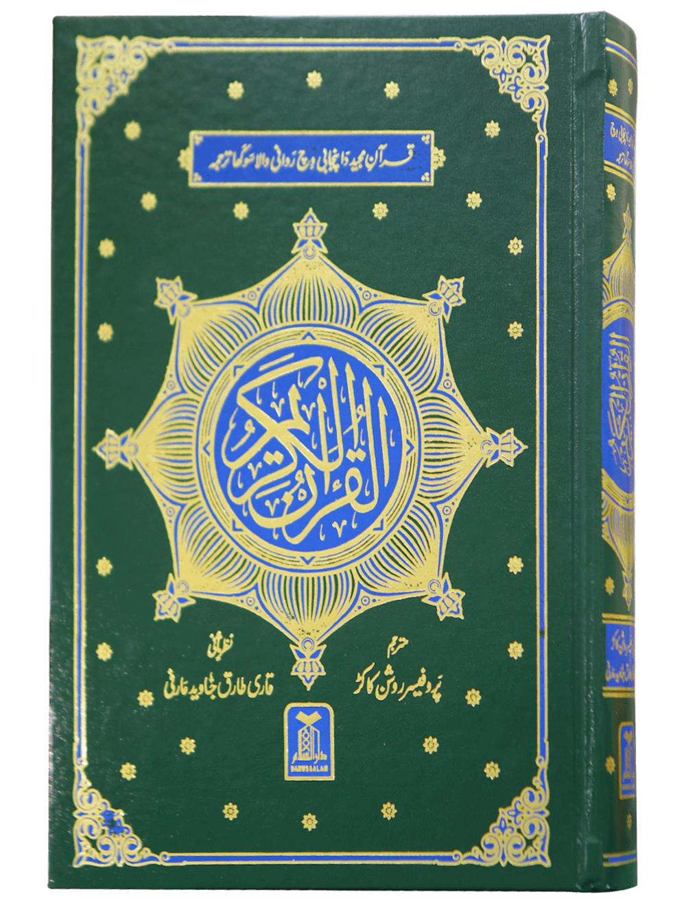 Al Quran Al Kareem - Punjabi Translation