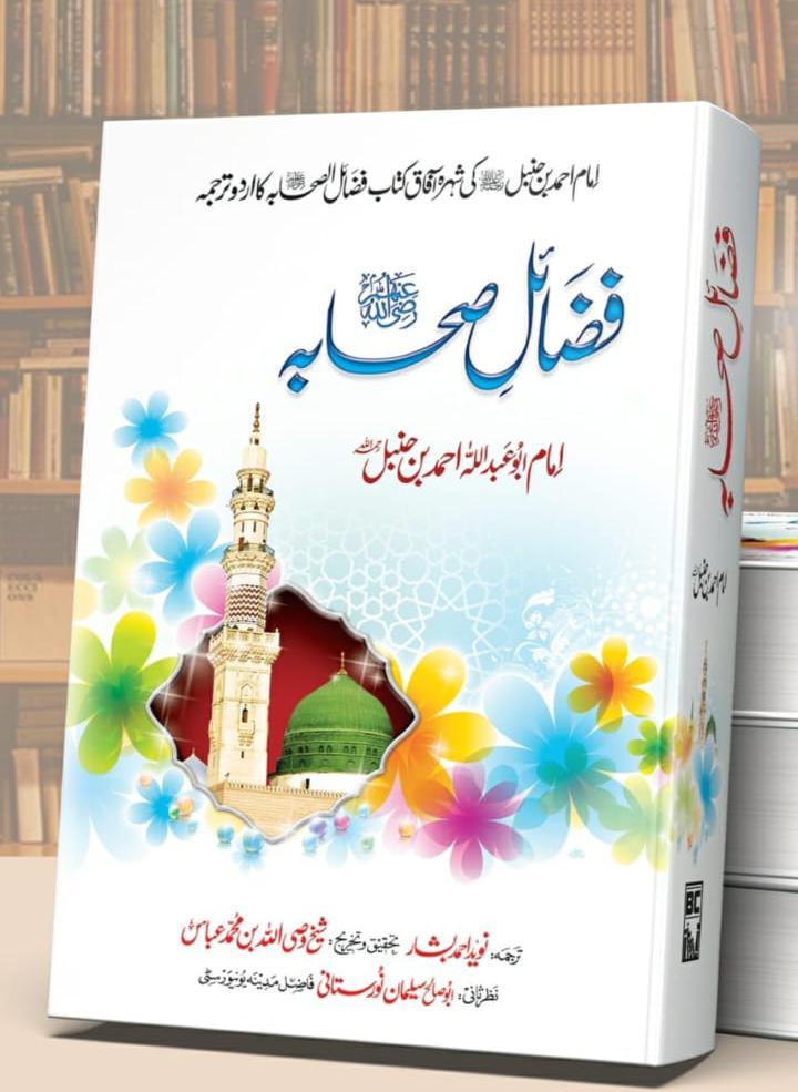 Fazail e Sahabah | Imam Ahmed Bin Hanbal (RA)