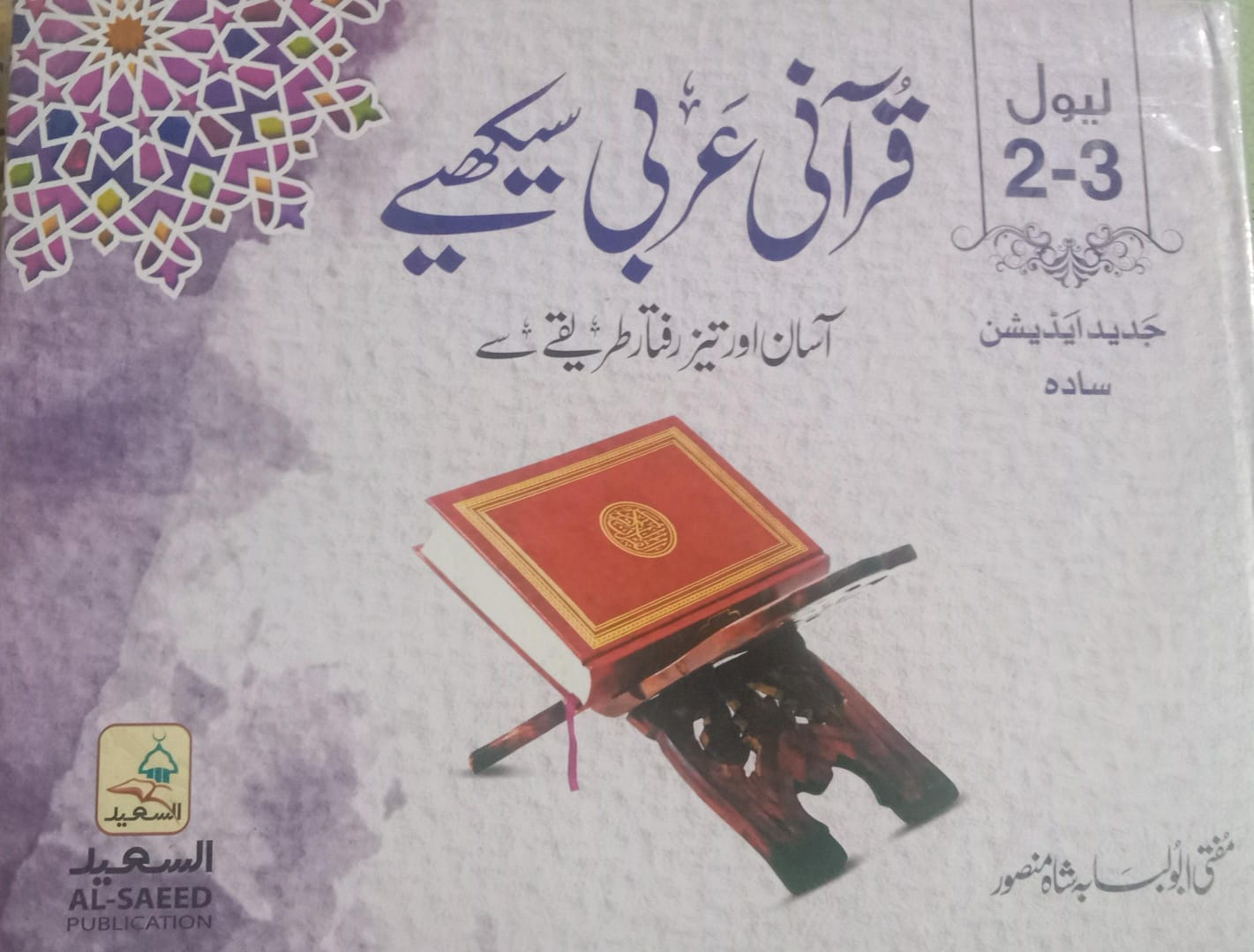 Qurani Arabic Sekhain - Level 2-3
