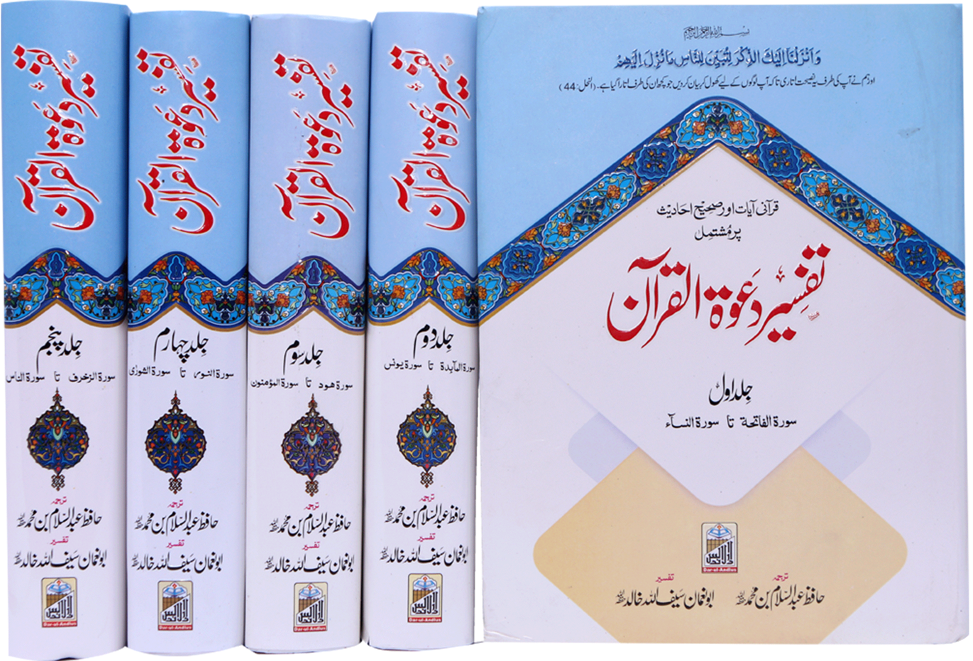 Tafseer Dawat Ul Quran - (5 Volumes Set)