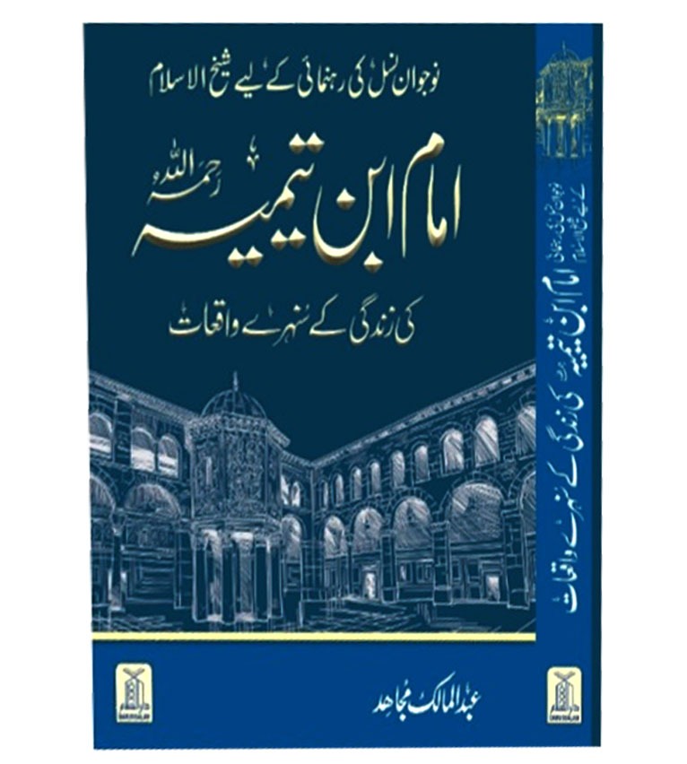 Imam Ibn e Taimiya ki zindgi kay sunehray waqiat- Art paper