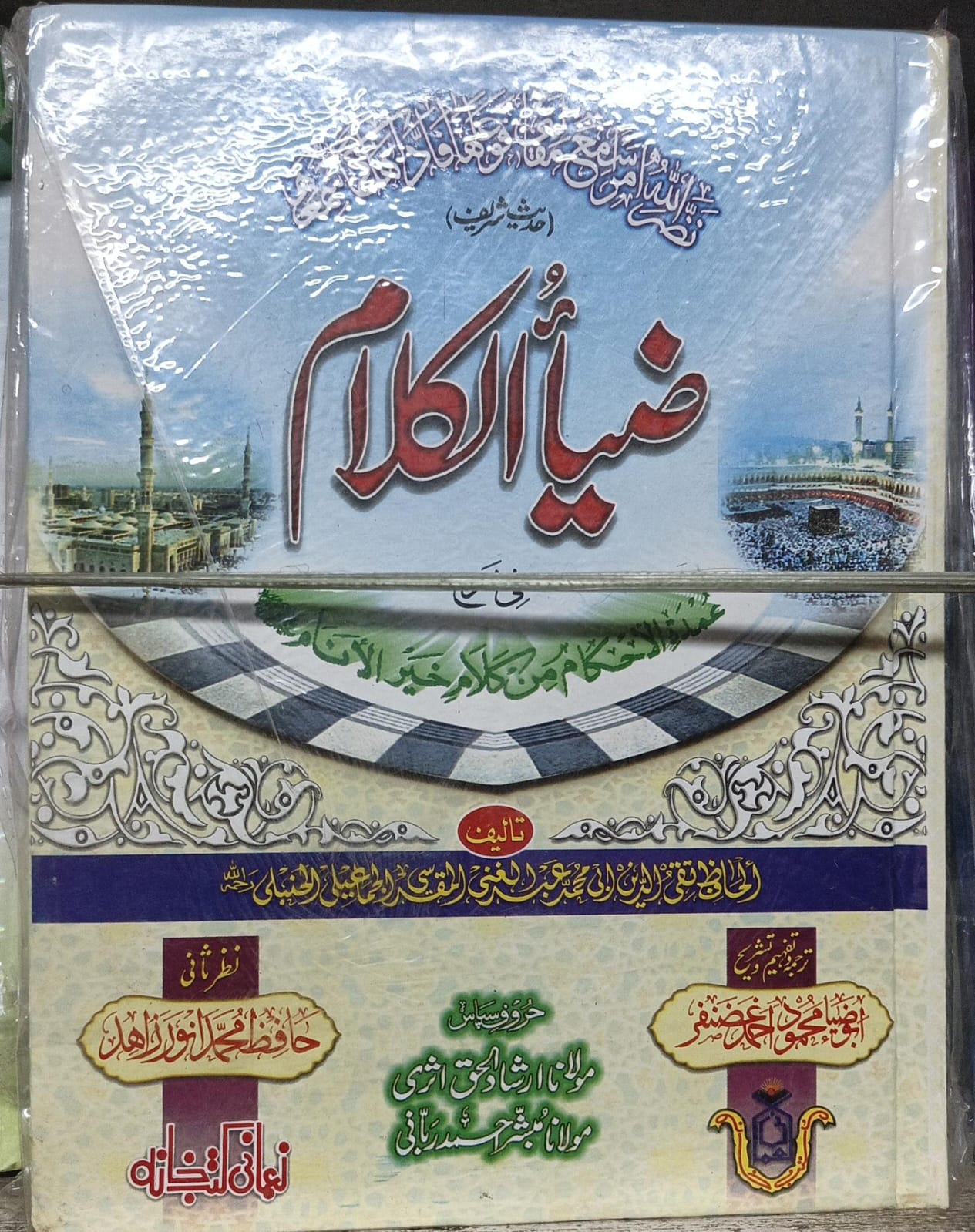 Zia ul kalam sharah umdat ul ahkam