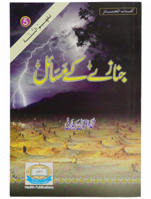 Janazay Kay Masail جنازے کے مسائل