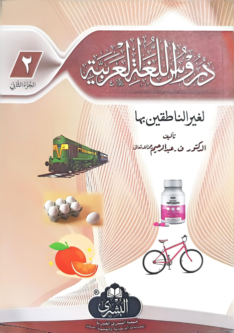 Duroos Ul Lughat il Arabiyyah (Part 2)- Arabic