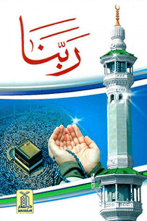 Rabbana (Qurani Duayein) (رَبَّنا (قرانی دعائیں