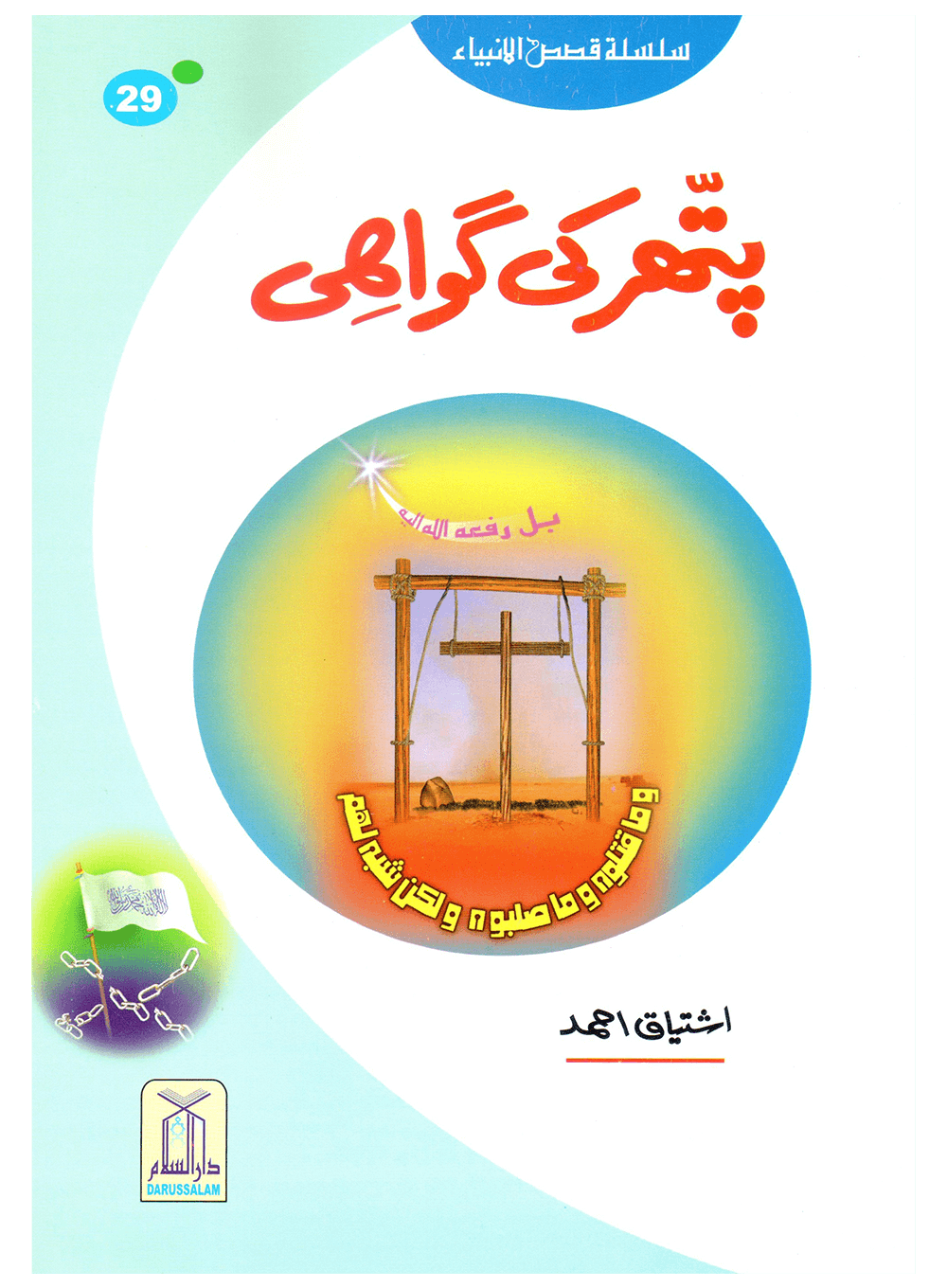 Pathar Ki Gawahi (Qissa Syedna Isa) Silsila Qasas ul Anbiya 29/30 پتھر کی گواہی (قصہ سیدنا عیسٰی) سلسلہ قصص الانبیاء