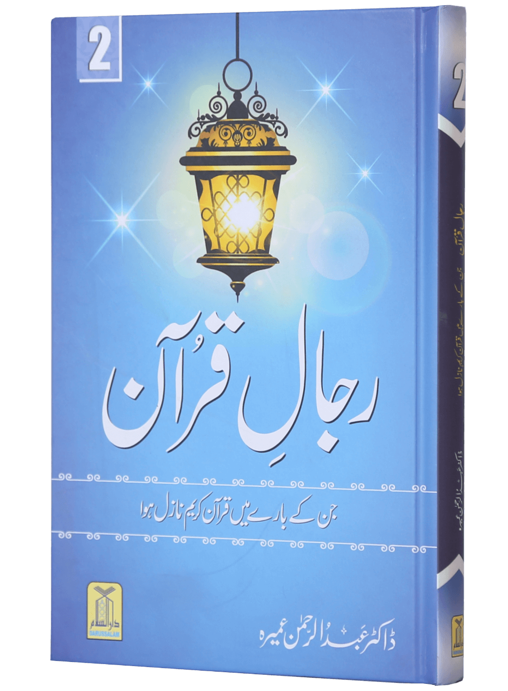 Rijaal-ul-quran (vol 2) (Vol 2)رجال القران