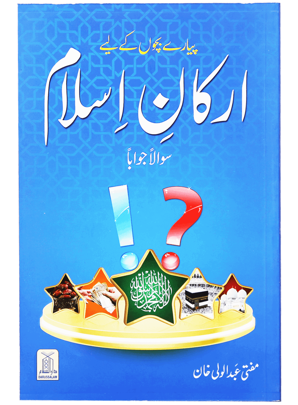 Arqan-e-Islam (Sawal Jawab) ارکان اسلام
