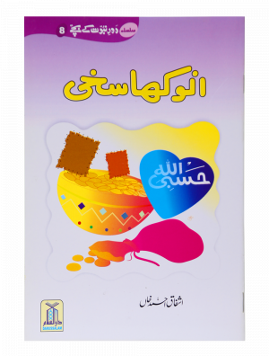 Anokha Sakhi انوکھا سخی