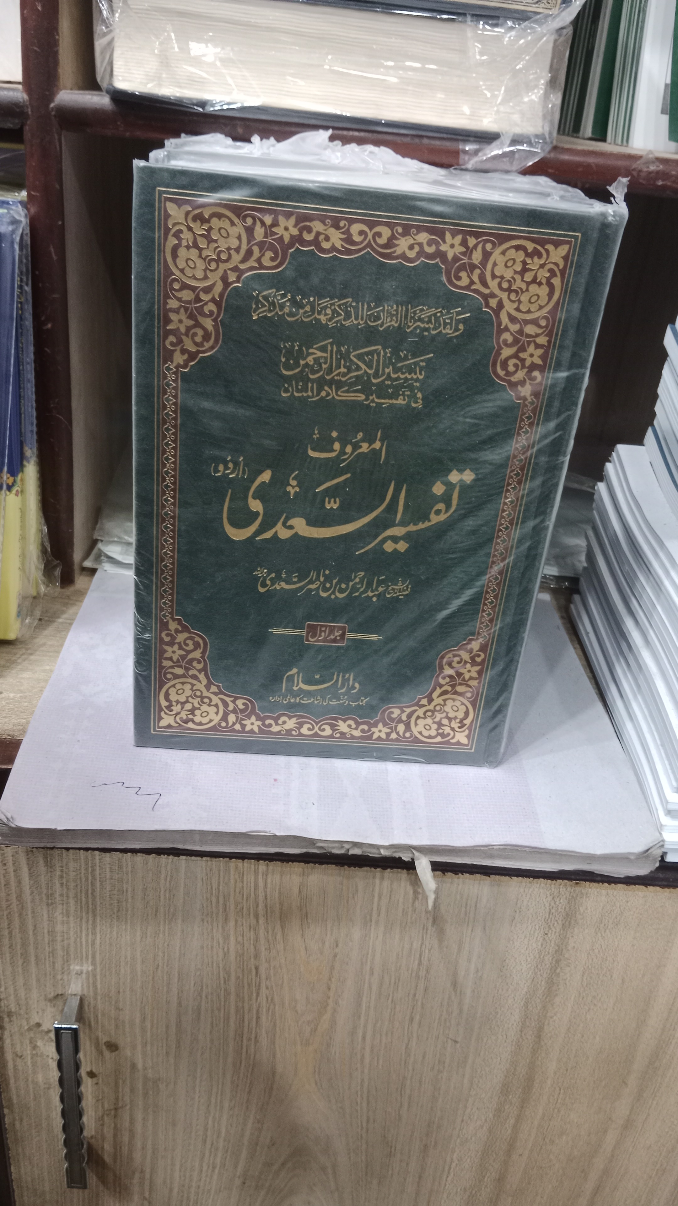 Tafseer as saadi - urdu
