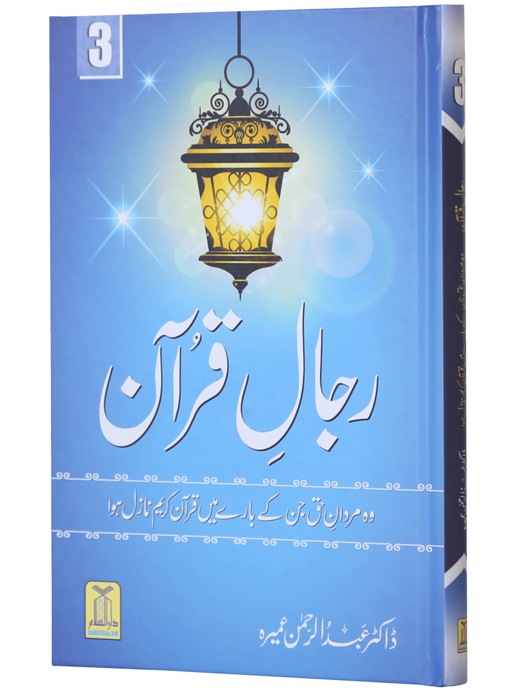Rijaal-ul-quran (vol 3) (Vol 3)رجال القران