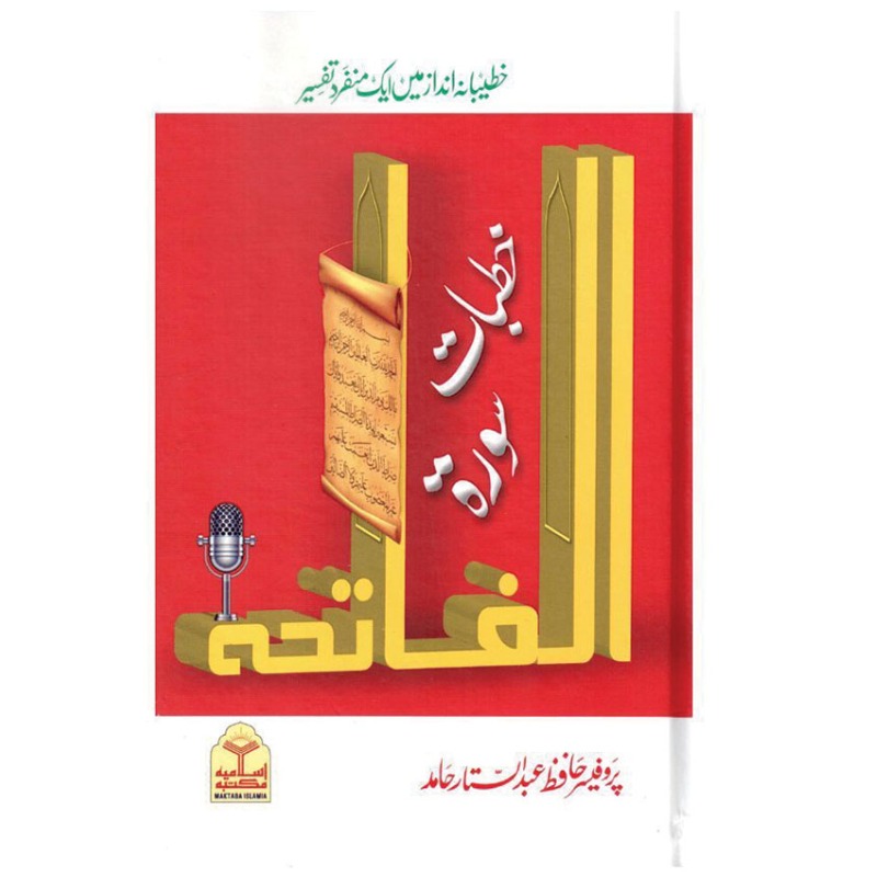 Khutbat e Surah Al Fatiha (خطبات سورۃ الفاتحہ)