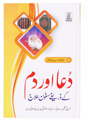 Dua Aur Dum Kay Zariye Masnoon Elaj دعا اور دم کے ذریعے مسنون علاج