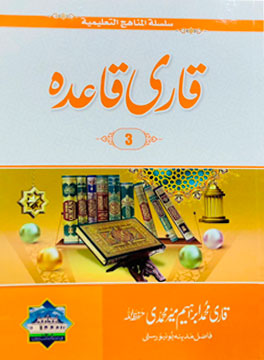 Tajweed Qaida Ibtedai تجویدی_ابتدائیۃ۔3