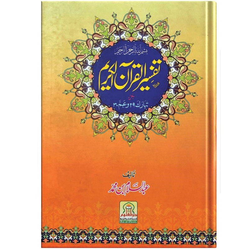 Tafseer Al Quran (Para 29 30)