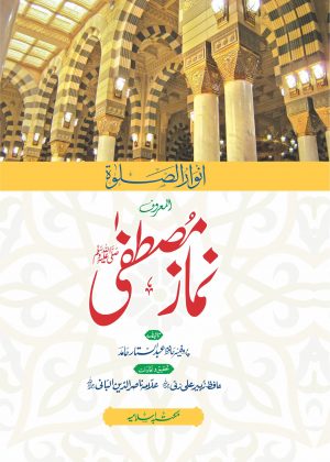 Namaz-e-Mustafa: Anwaar-us-Salah نماز مصطفٰی المعروف انوار الصلوۃ
