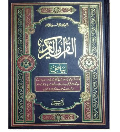 Holy Quran for self translation & Commentary Byaz wala بیاض والا قرآن