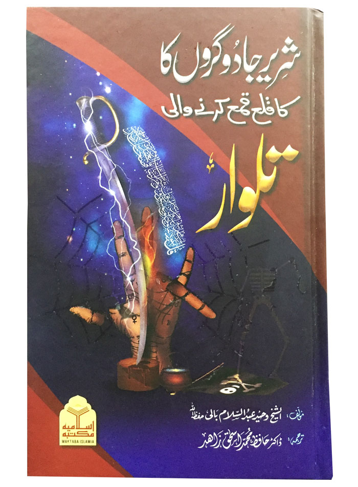 Sharir Jadogaron Ka Kala Kama Krne Wali Talwar