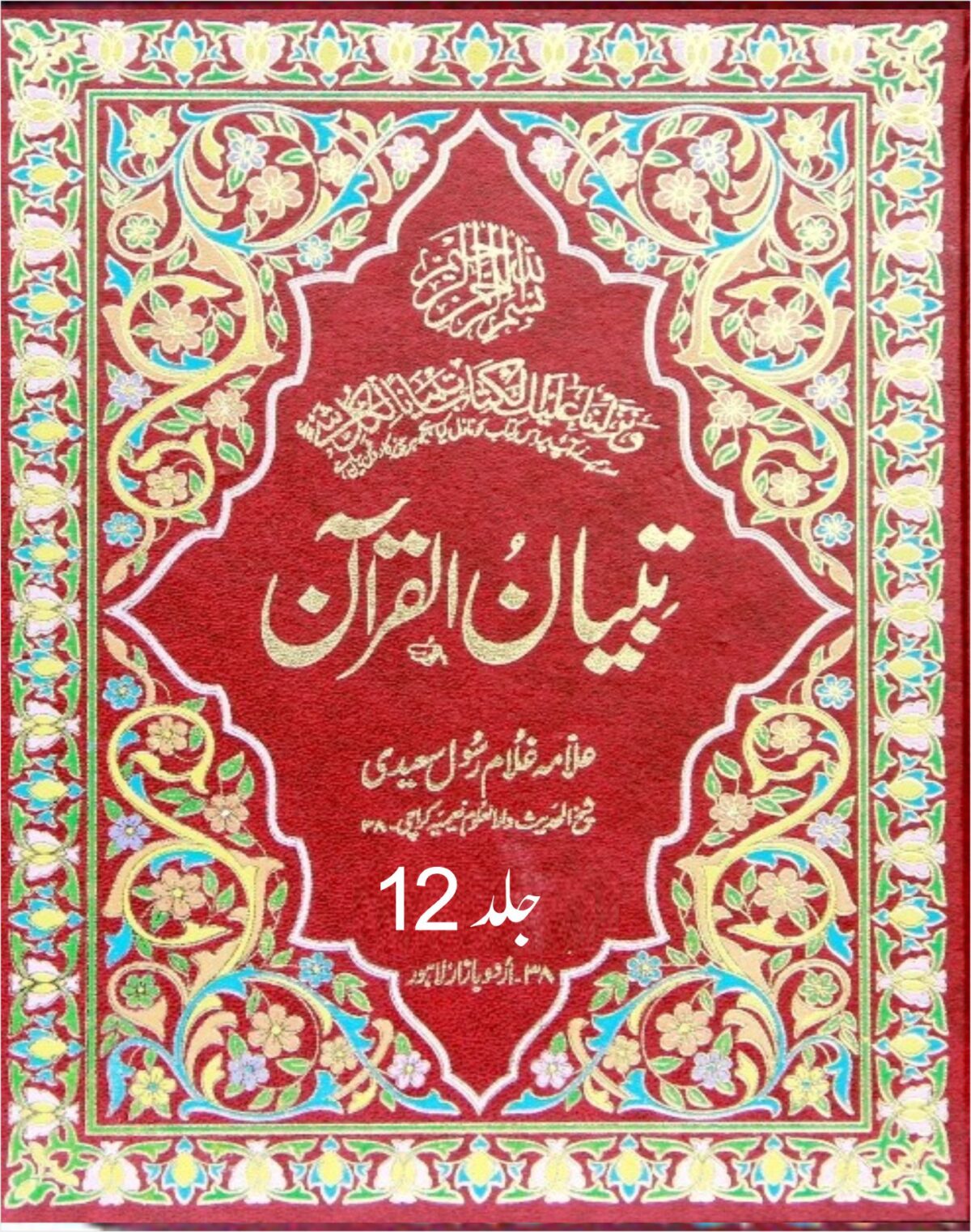 Tibyan ul Quran - 13 volume complete set