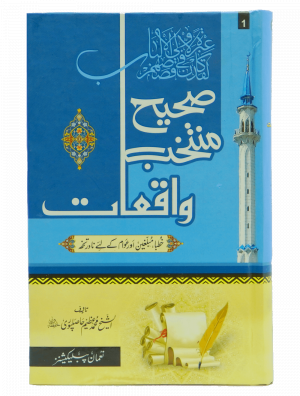 Sahih Muntakhib Waqiyat 1/2 Volset صیحح منتخب واقعات 1/2 جلد