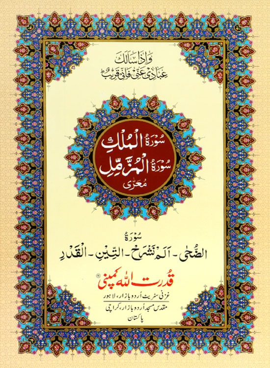 Surah Mulk with Surah Muzamil