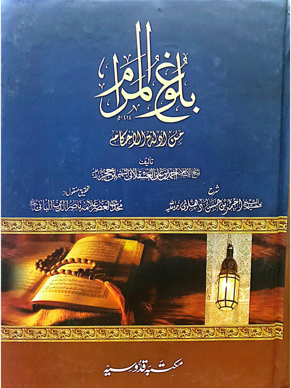 Bulugh ul Maram - (Urdu)