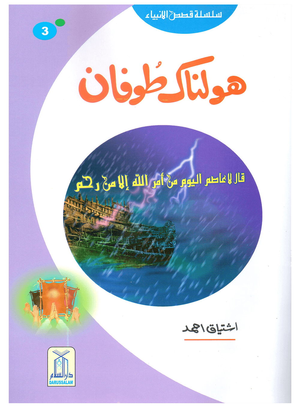 Holnak Toofan (Qissa Syedna Nooh) Silsila Qasas ul Anbiya 3/30 ہولناک طوفان (قصہ سیدنا نوح) سلسلہ قصص الانبیاء