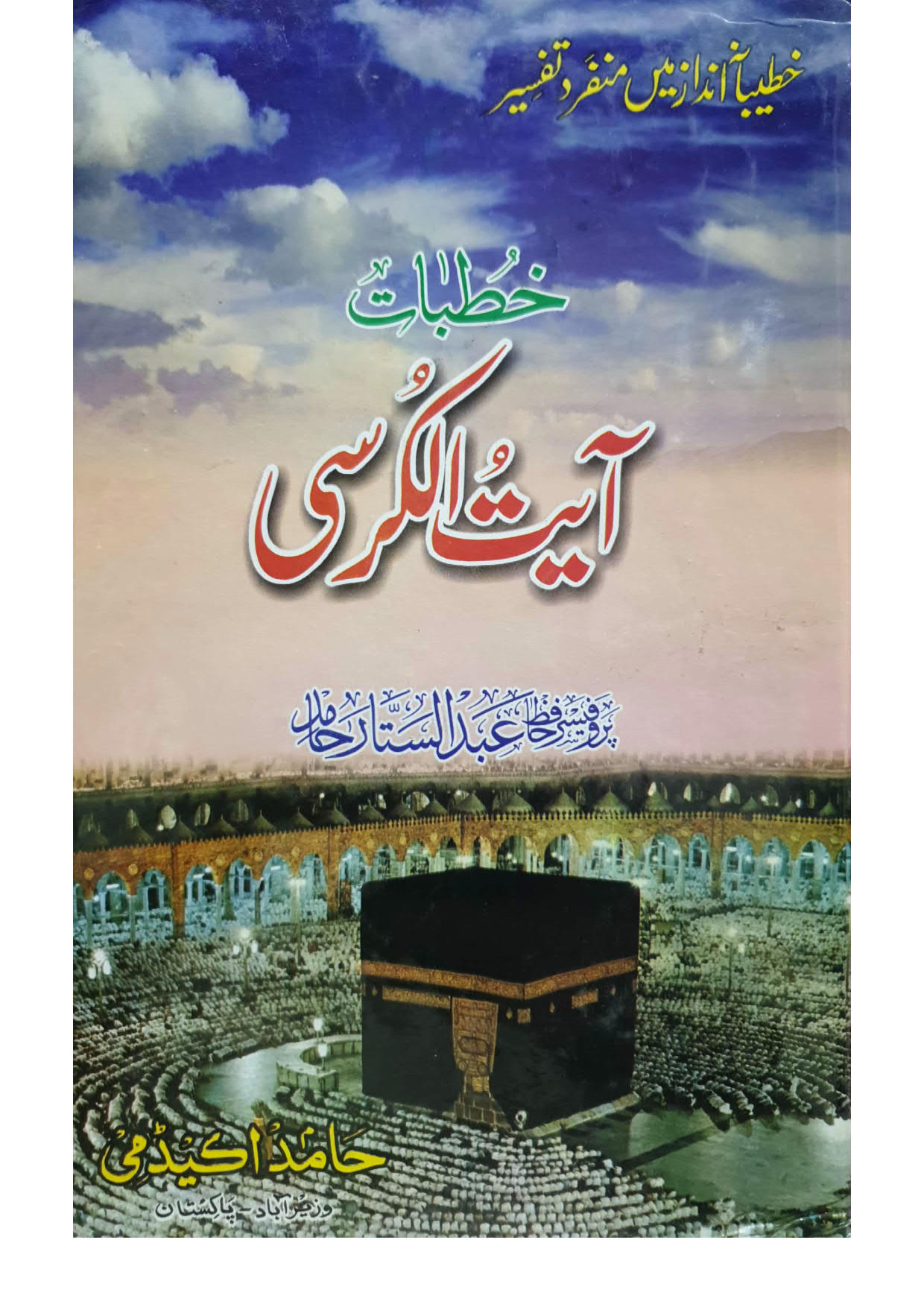 khutbat Ayat Al kursi