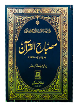 Misbah ul Quran by Prof. Abdul Rehman(Single Vol)