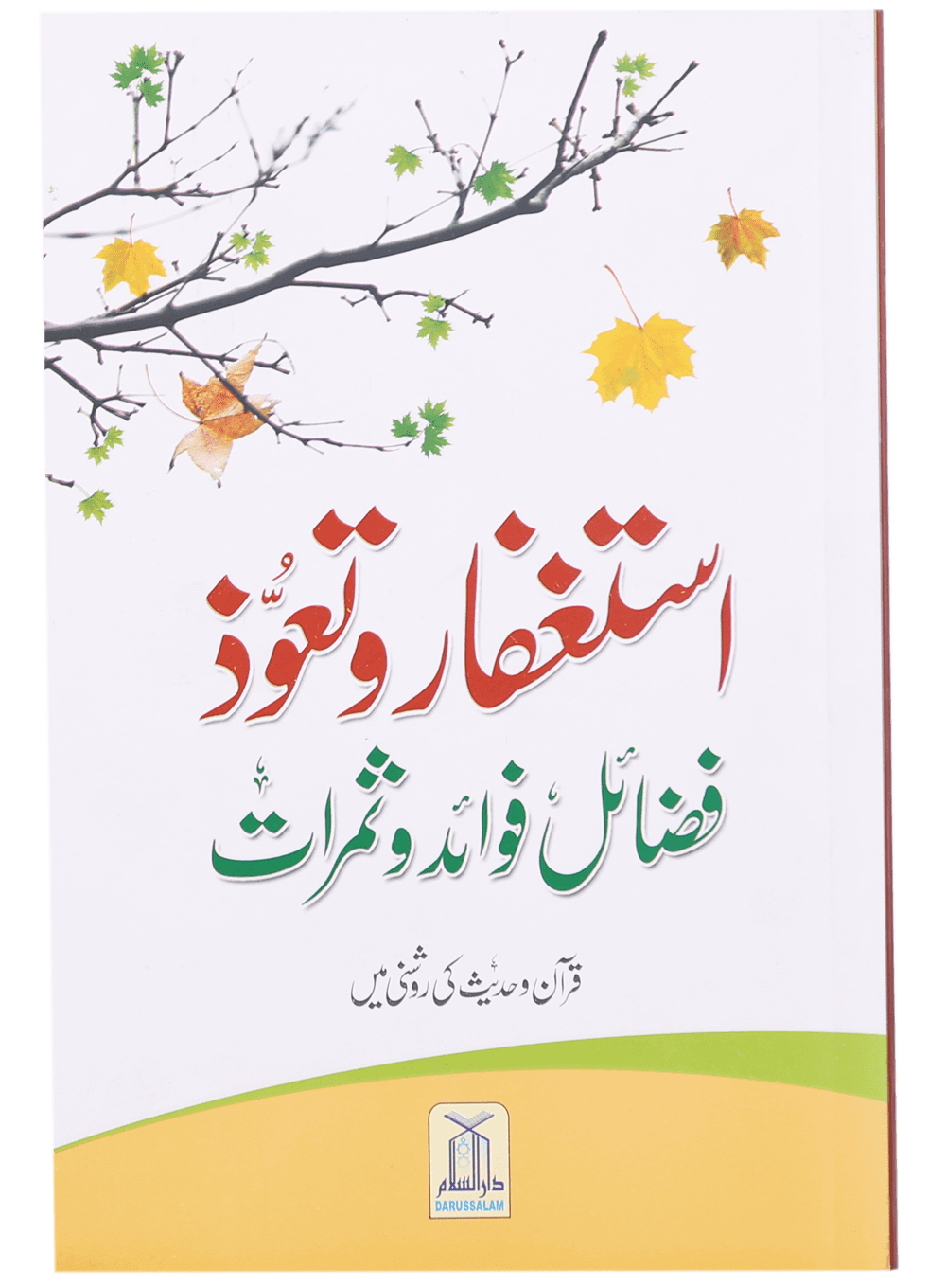 Astaghfar Aur Tauoz (Fazail Fawaid Aur Samarat)