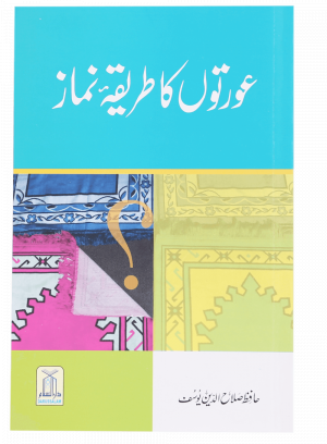 Aurton Ka Tareeqa-e-Namaz عورتوں کا طریقہ نماز