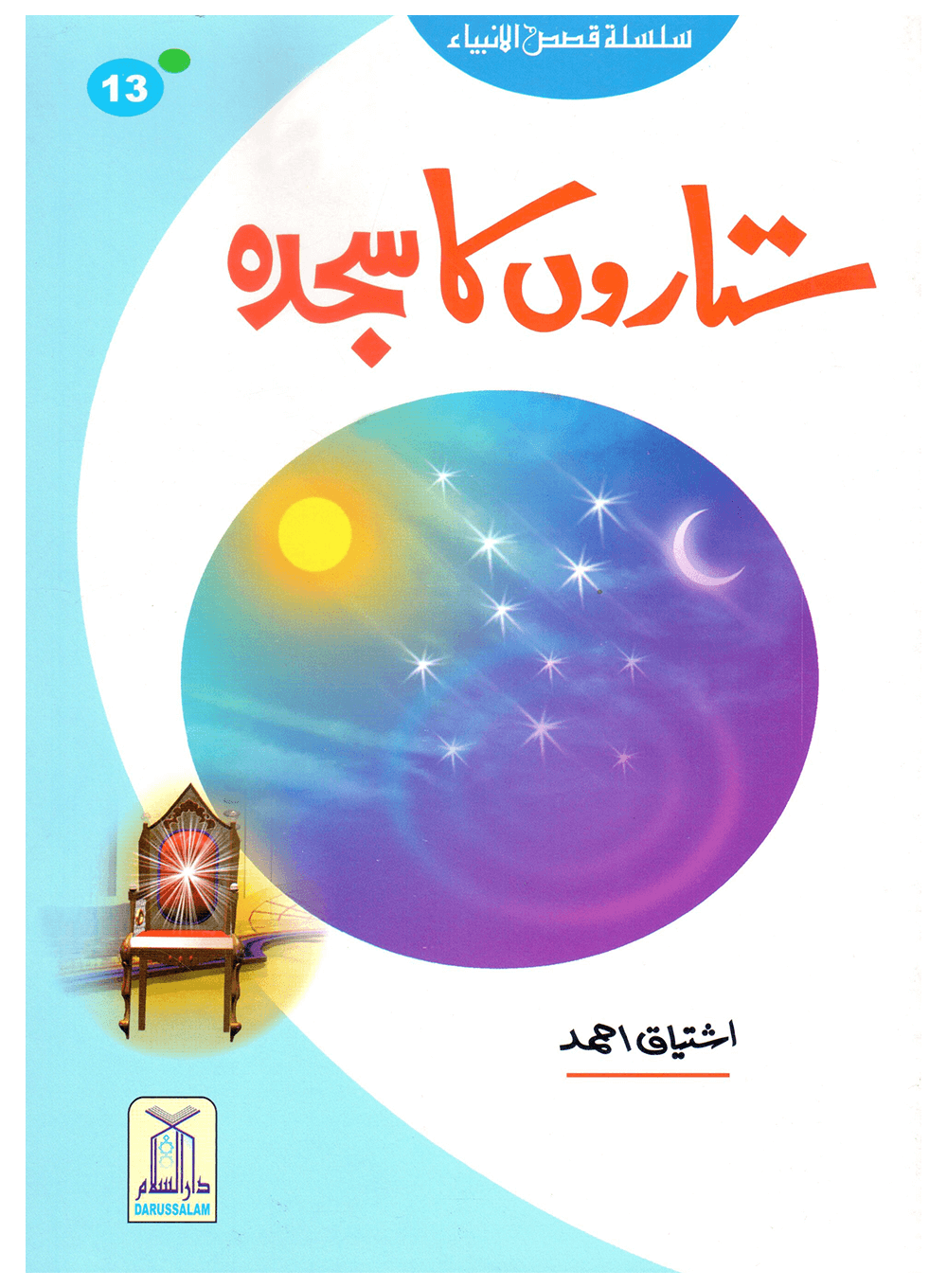 Sitaron Ka Sajda (Qissa Syedna Yusuf) Silsila Qasas ul Anbiya 13/30 ستاروں کا سجدہ (قصہ سیدنا یوسف) سلسلہ قصص الانبیاء