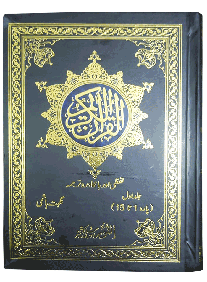 Quran Al Kareem Lafzi And Ba Muhawra Tarjuma (2 Volumes Set)