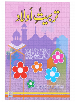 Tarbiat-e-Aulaad تربیتِ اولاد
