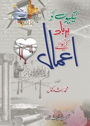 Nekiyon Ko Barbad Karne Wala Amal