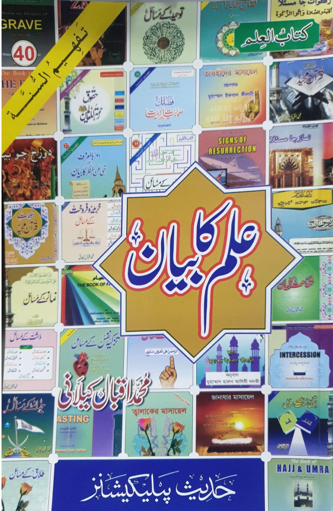 Ilm ka Bayan علم کا بیان