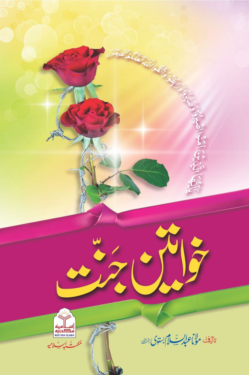 Khawateen e jannat