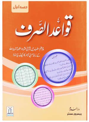 Quwaid ul Sarf (Part 1) قواعد الصرف